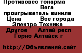 	 Противовес тонарма “Unitra“ G-602 (Вега-106 проигрыватель винила) › Цена ­ 500 - Все города Электро-Техника » Другое   . Алтай респ.,Горно-Алтайск г.